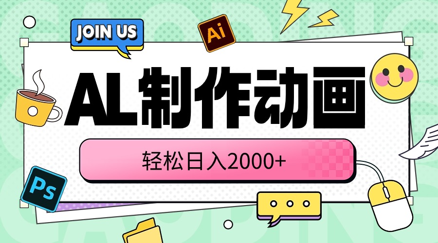 （10218期）AL制作动画 轻松日入2000+-3YVIP资源库