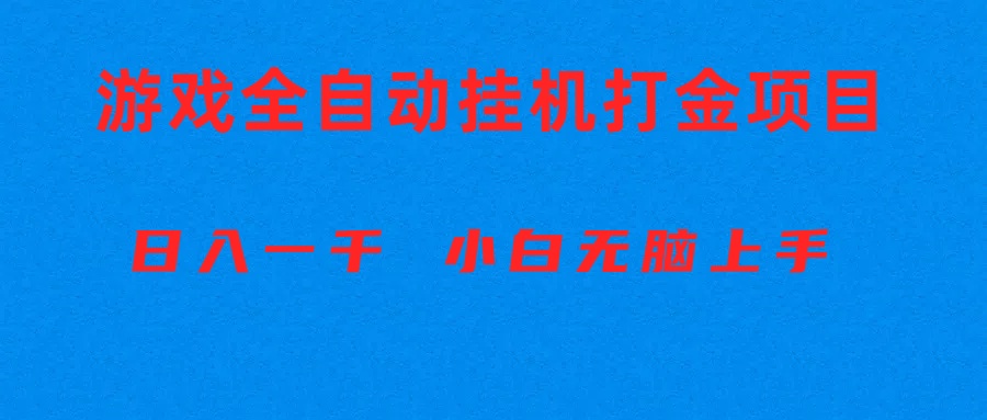 （10215期）全自动游戏打金搬砖项目，日入1000+ 小白无脑上手-3YVIP资源库
