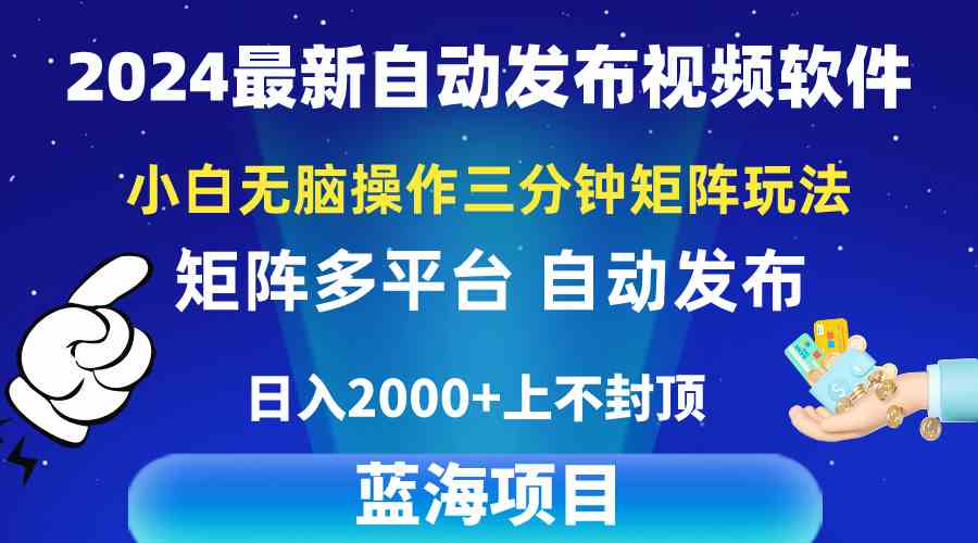 （10166期）2024最新视频矩阵玩法，小白无脑操作，轻松操作，3分钟一个视频，日入2k+-3YVIP资源库