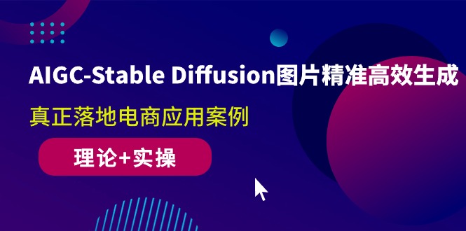 （10208期）AIGC-Stable Diffusion图片精准高效生成 真正落地电商应用案例(理论+实操)-3YVIP资源库