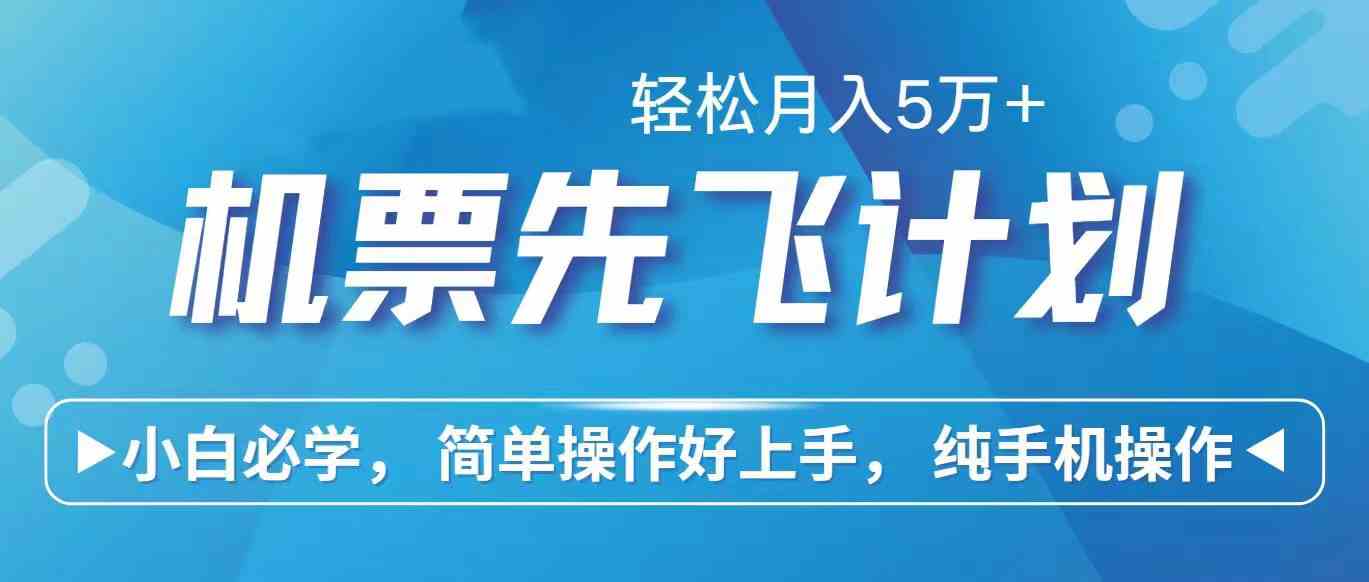 （10165期）里程积分兑换机票售卖赚差价，利润空间巨大，纯手机操作，小白兼职月入…-3YVIP资源库