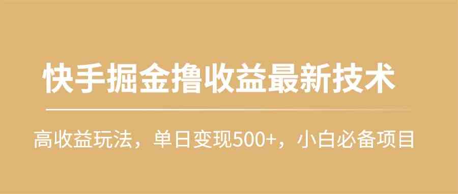 （10163期）快手掘金撸收益最新技术，高收益玩法，单日变现500+，小白必备项目-3YVIP资源库