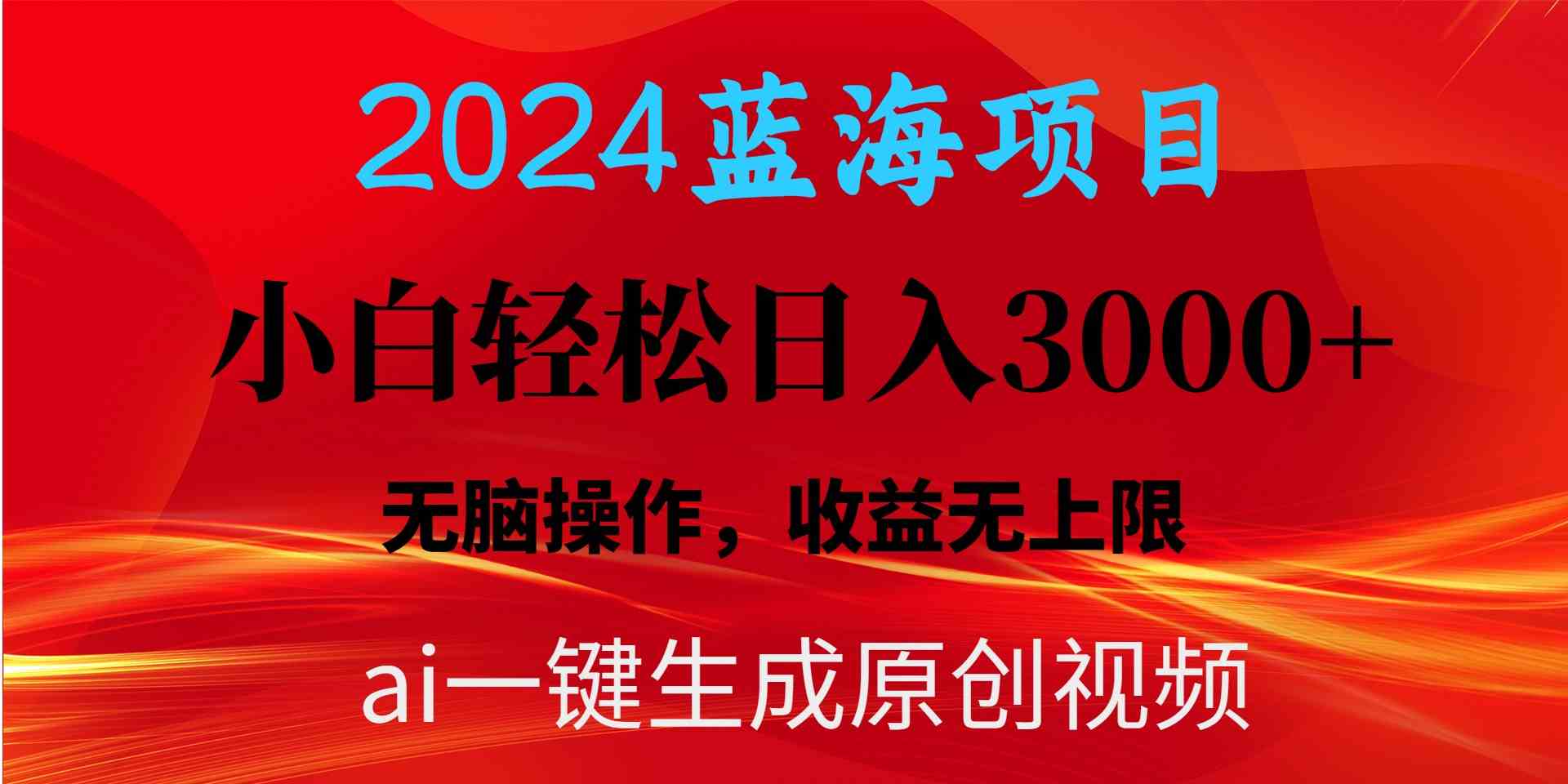 （10164期）2024蓝海项目用ai一键生成爆款视频轻松日入3000+，小白无脑操作，收益无.-3YVIP资源库