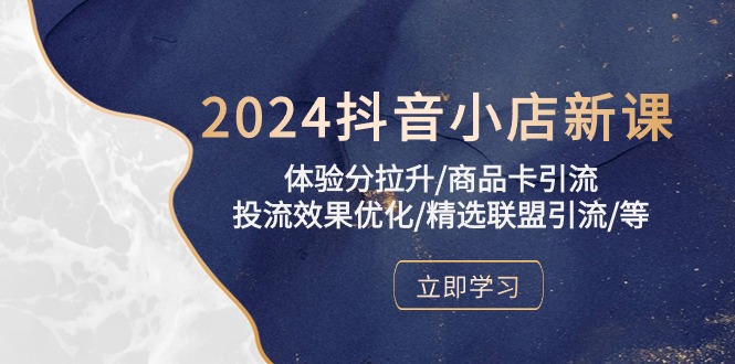 （10206期）2024抖音小店新课，体验分拉升/商品卡引流/投流效果优化/精选联盟引流/等-3YVIP资源库