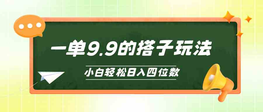 （10162期）小白也能轻松玩转的搭子项目，一单9.9，日入四位数-3YVIP资源库