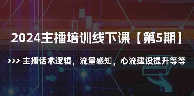 （10161期）2024主播培训线下课【第5期】主播话术逻辑，流量感知，心流建设提升等等-3YVIP资源库