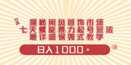 （10201期）闲鱼首饰领域最新玩法，日入1000+项目0门槛一台设备就能操作-3YVIP资源库