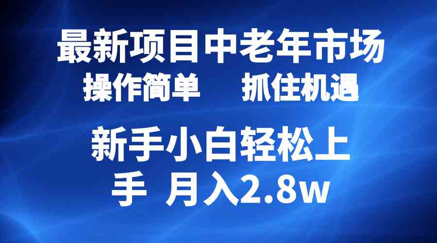 （10147期） 2024最新项目，中老年市场，起号简单，7条作品涨粉4000+，单月变现2.8w-3YVIP资源库