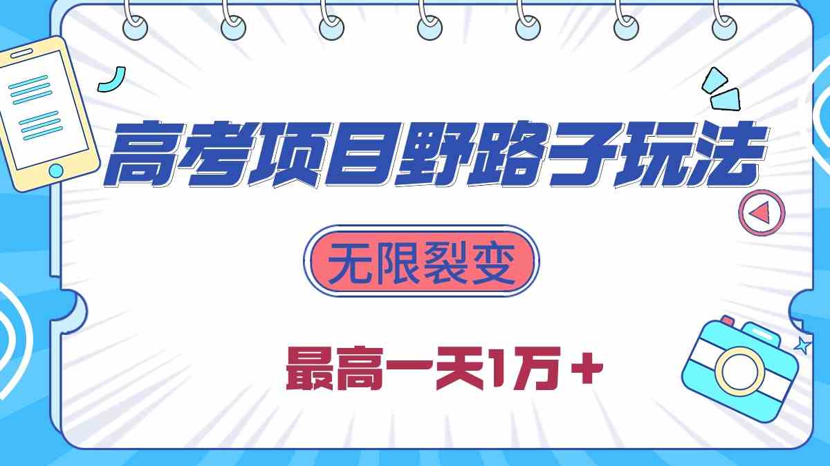 （10150期）2024高考项目野路子玩法，无限裂变，最高一天1W＋！-3YVIP资源库