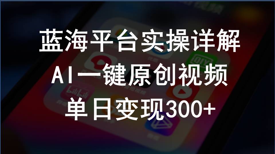 （10196期）2024支付宝创作分成计划实操详解，AI一键原创视频，单日变现300+-3YVIP资源库