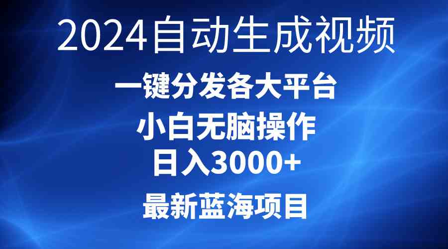 （10190期）2024最新蓝海项目AI一键生成爆款视频分发各大平台轻松日入3000+，小白…-3YVIP资源库