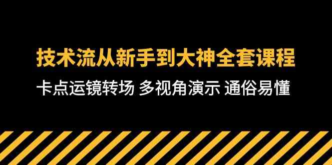 （10193期）技术流-从新手到大神全套课程，卡点运镜转场 多视角演示 通俗易懂-71节课-3YVIP资源库