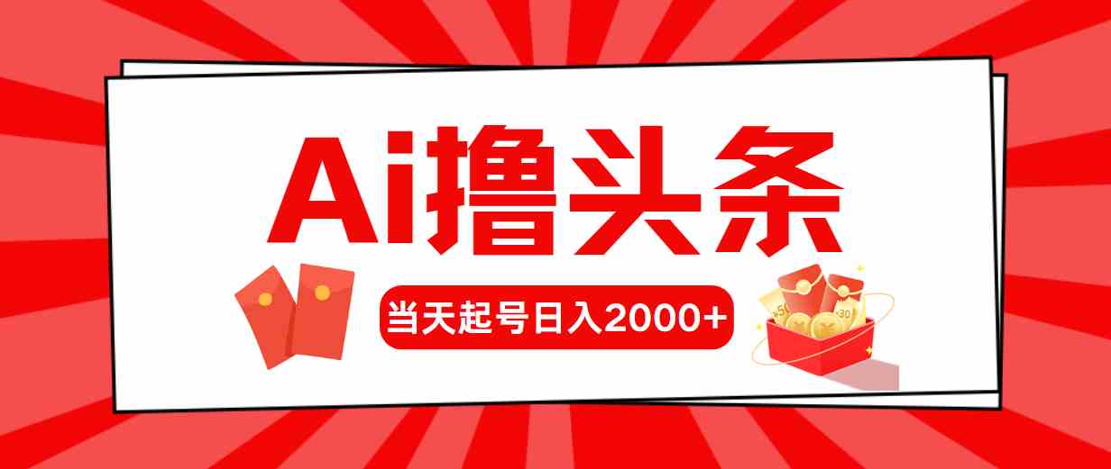 （10191期）Ai撸头条，当天起号，第二天见收益，日入2000+-3YVIP资源库