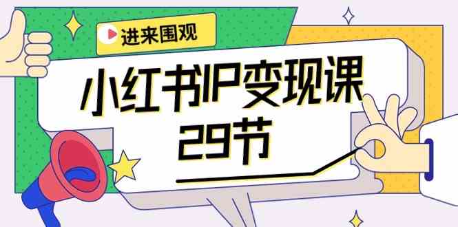 （10185期）小红书IP变现课：开店/定位/IP变现/直播带货/爆款打造/涨价秘诀/等等/29节-3YVIP资源库