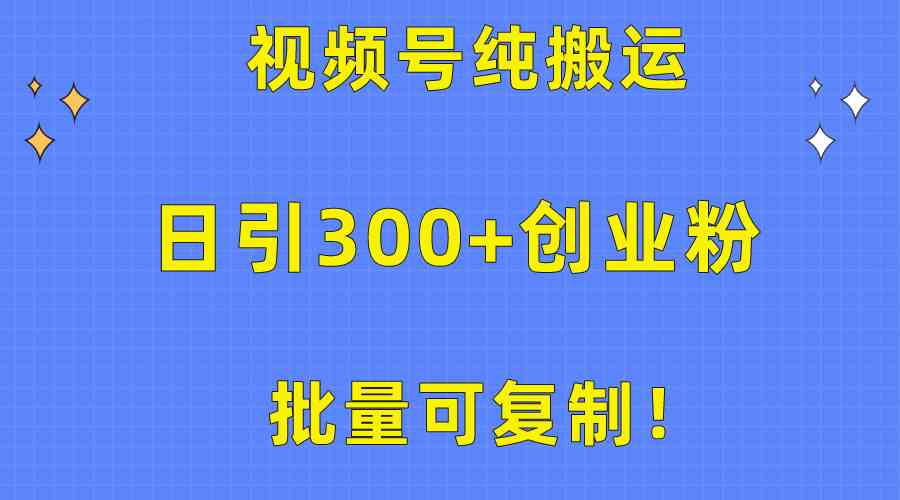（10186期）批量可复制！视频号纯搬运日引300+创业粉教程！-3YVIP资源库
