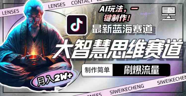 （10181期）最新大智慧思维赛道AI玩法，刷爆流量，制作简单，小白月入2w+-3YVIP资源库