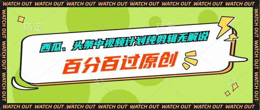 （10180期）西瓜、头条中视频计划纯剪辑无解说，百分百过原创-3YVIP资源库
