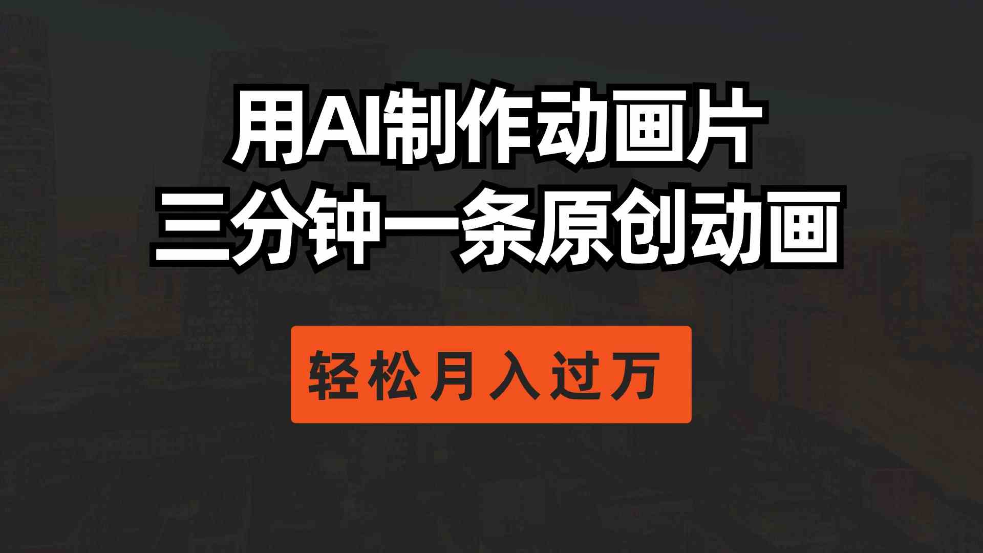 （10176期）用AI制作动画片， 三分钟一条原创动画，轻松月入过万-3YVIP资源库