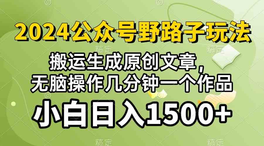 (10174期）2024公众号流量主野路子，视频搬运AI生成 ，无脑操作几分钟一个原创作品…-3YVIP资源库
