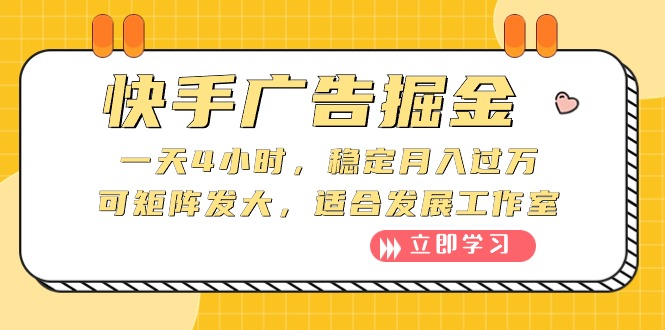 （10253期）快手广告掘金：一天4小时，稳定月入过万，可矩阵发大，适合发展工作室-3YVIP资源库