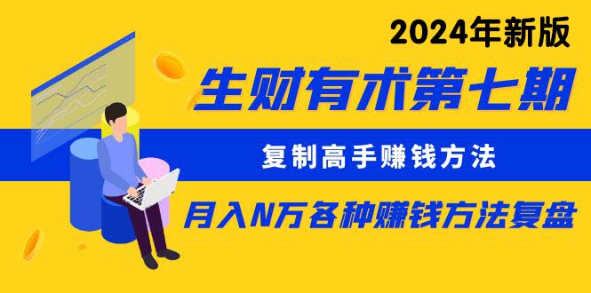 （10251期）生财有术第七期：复制高手赚钱方法 月入N万各种方法复盘（更新24年0417）-3YVIP资源库