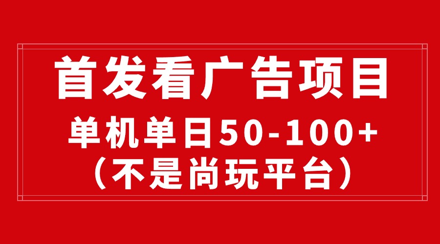 （10248期）最新看广告平台（不是尚玩），单机一天稳定收益50-100+-3YVIP资源库