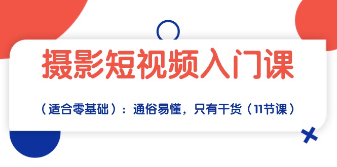 （10247期）摄影短视频入门课（适合零基础）：通俗易懂，只有干货（11节课）-3YVIP资源库