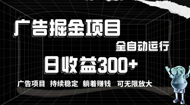 （10240期）利用广告进行掘金，动动手指就能日入300+无需养机，小白无脑操作，可无…-3YVIP资源库