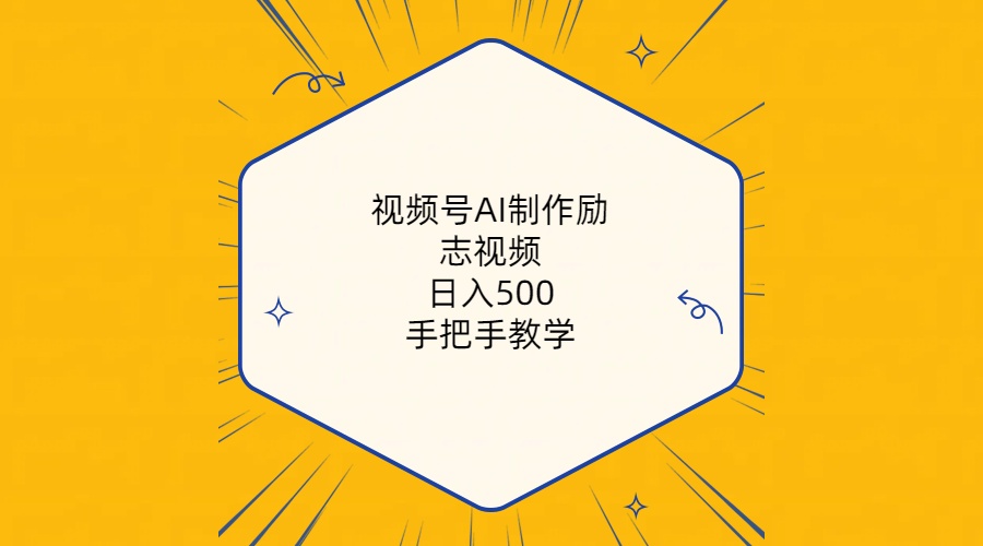 （10238期）视频号AI制作励志视频，日入500+，手把手教学（附工具+820G素材）-3YVIP资源库