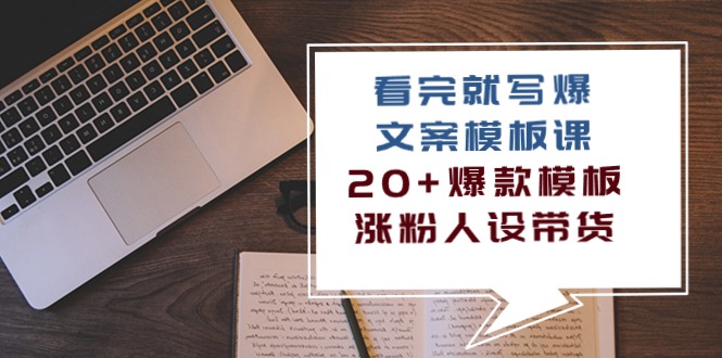 （10231期）看完 就写爆的文案模板课，20+爆款模板  涨粉人设带货（11节课）-3YVIP资源库