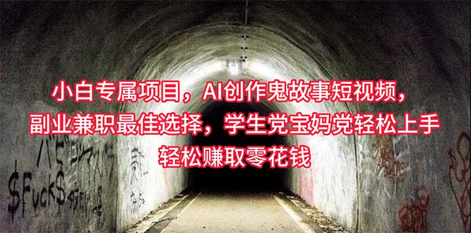 （10225期）小白专属，AI创作灵异故事短视频，副业兼职最佳选择，学生党宝妈党轻松…-3YVIP资源库