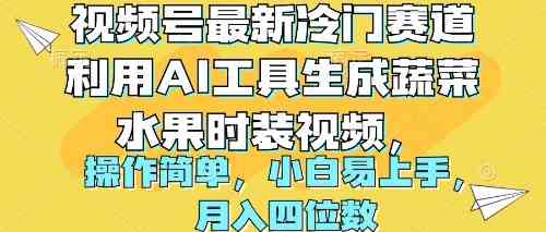（10141期）视频号最新冷门赛道利用AI工具生成蔬菜水果时装视频 操作简单月入四位数-3YVIP资源库