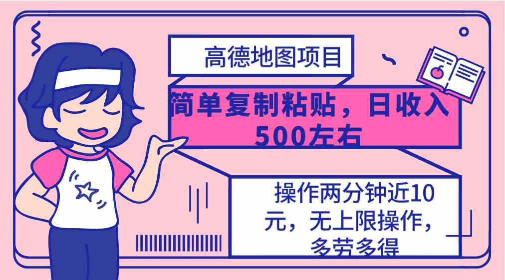 （10138期）高德地图简单复制，操作两分钟就能有近10元的收益，日入500+，无上限-3YVIP资源库