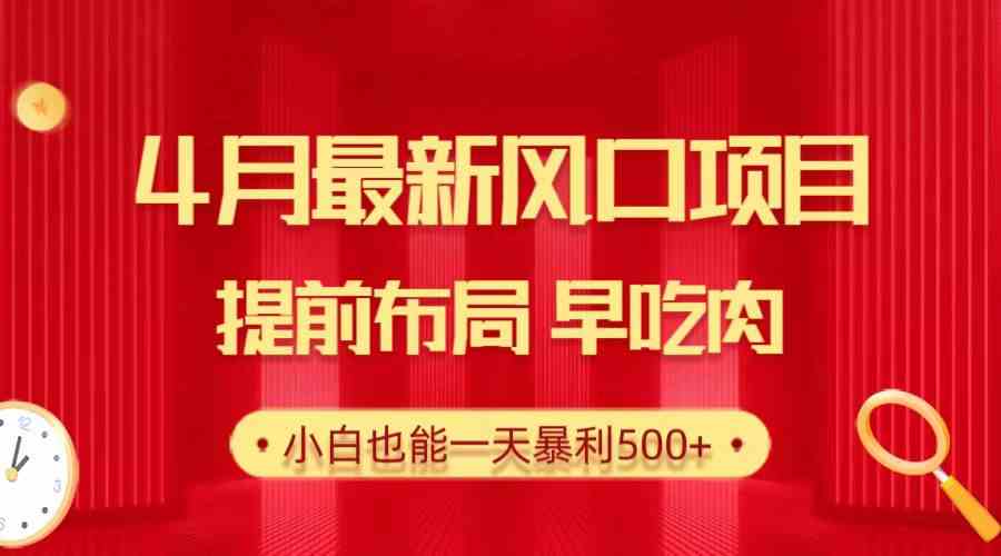 （10137期）28.4月最新风口项目，提前布局早吃肉，小白也能一天暴利500+-3YVIP资源库