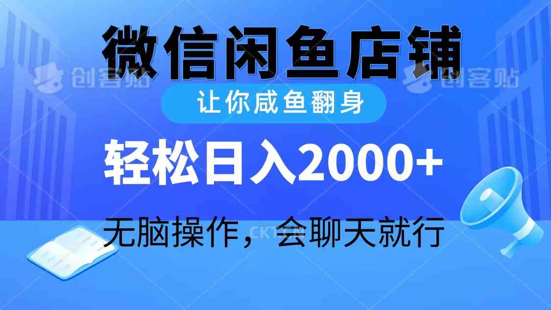 （10136期）2024微信闲鱼店铺，让你咸鱼翻身，轻松日入2000+，无脑操作，会聊天就行-3YVIP资源库