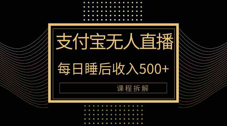 （10135期）支付宝无人直播新玩法大曝光！日入500+，教程拆解！-3YVIP资源库