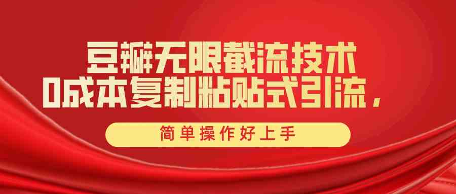 （10134期）豆瓣无限截流创业粉，一键操作，卷死同行，简单操作好上手附赠全套工具-3YVIP资源库