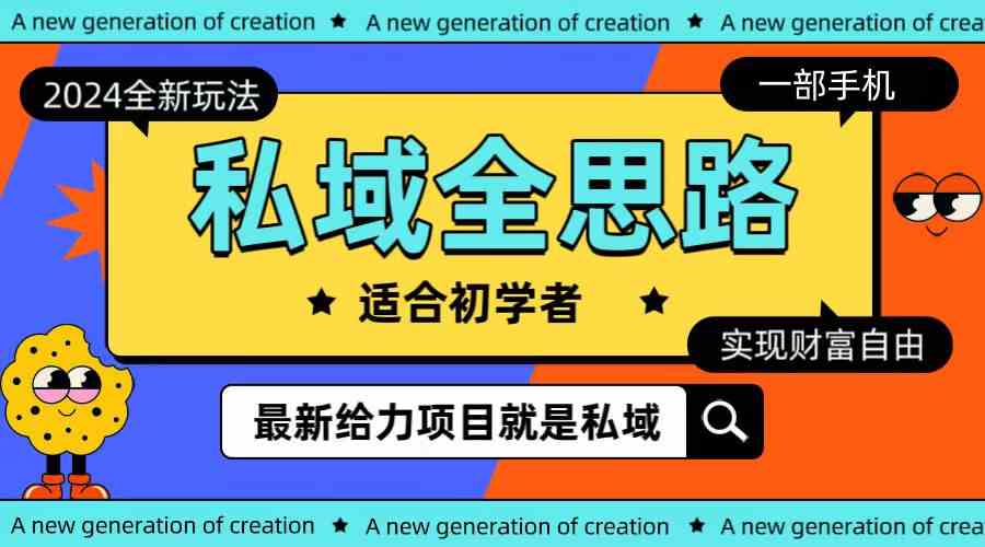 （10131期）全新2024私域玩法全思路一部手机轻松实现财富自由-3YVIP资源库