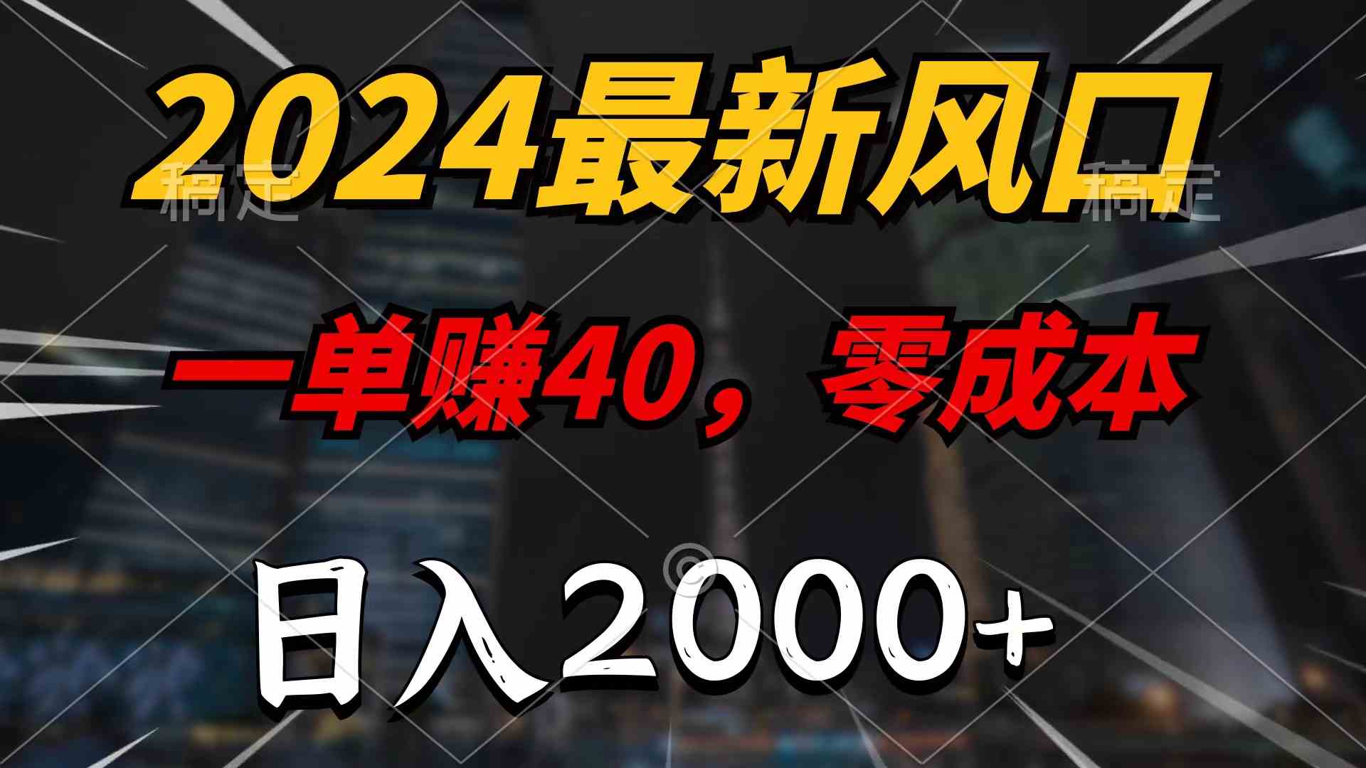 （10128期）2024最新风口项目，一单40，零成本，日入2000+，100%必赚，无脑操作-3YVIP资源库
