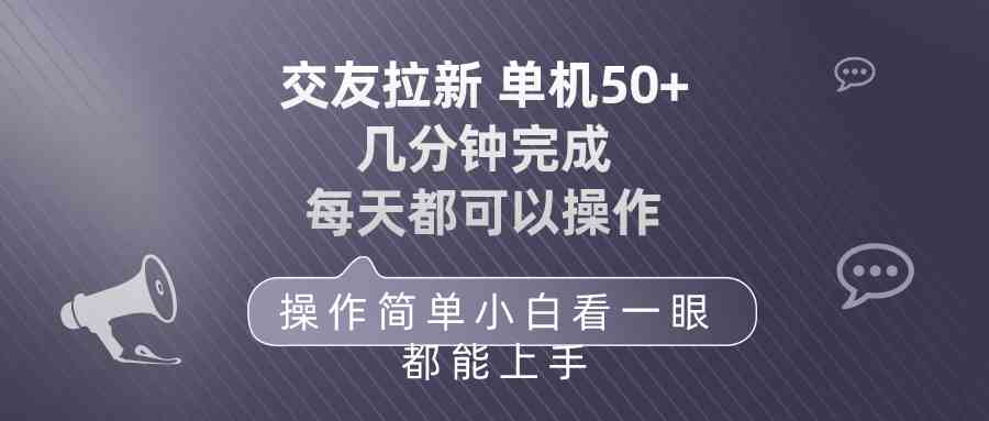 （10124期）交友拉新 单机50 操作简单 每天都可以做 轻松上手-3YVIP资源库
