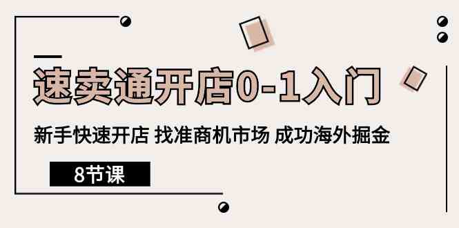 （10126期）速卖通开店0-1入门，新手快速开店 找准商机市场 成功海外掘金（8节课）-3YVIP资源库