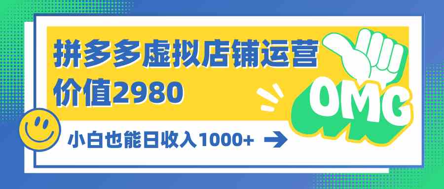 （10120期）拼多多虚拟店铺运营：小白也能日收入1000+-3YVIP资源库