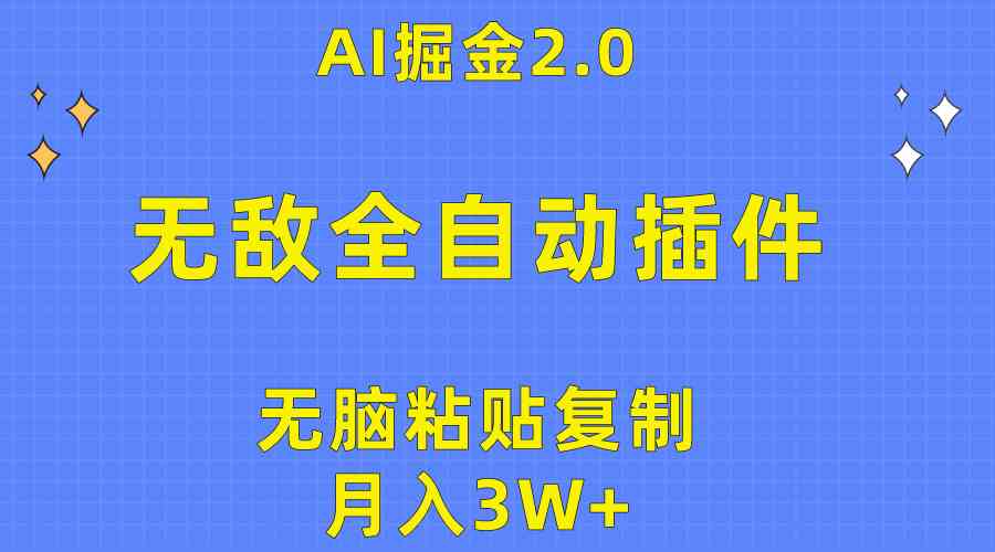 （10116期）无敌全自动插件！AI掘金2.0，无脑粘贴复制矩阵操作，月入3W+-3YVIP资源库