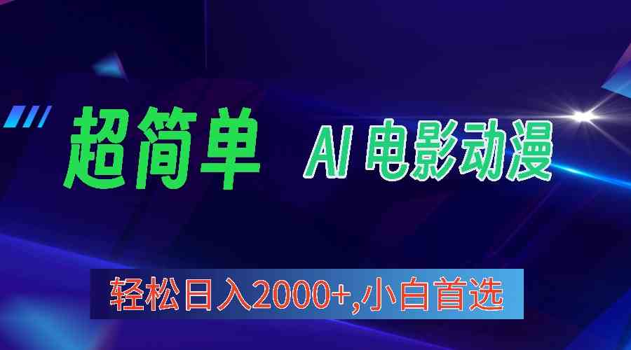 （10115期）2024年最新视频号分成计划，超简单AI生成电影漫画，日入2000+，小白首选。-3YVIP资源库