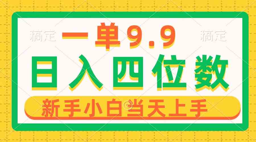 （10109期）一单9.9，一天轻松四位数的项目，不挑人，小白当天上手 制作作品只需1分钟-3YVIP资源库