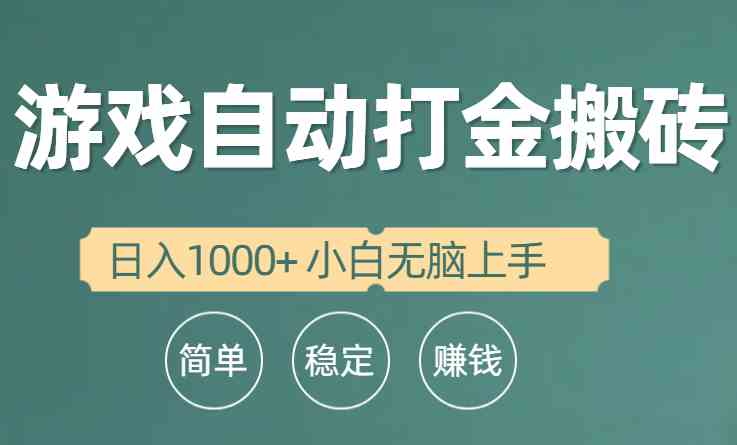 （10103期）全自动游戏打金搬砖项目，日入1000+ 小白无脑上手-3YVIP资源库