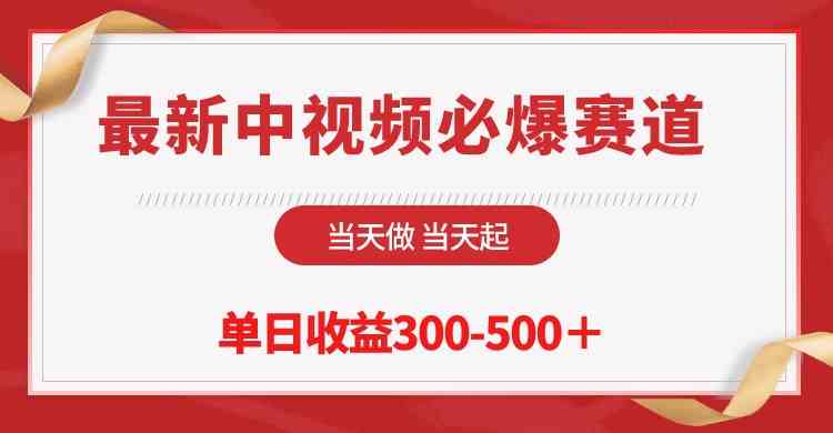 （10105期）最新中视频必爆赛道，当天做当天起，单日收益300-500＋！-3YVIP资源库