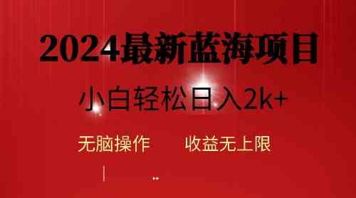 （10106期）2024蓝海项目ai自动生成视频分发各大平台，小白操作简单，日入2k+-3YVIP资源库