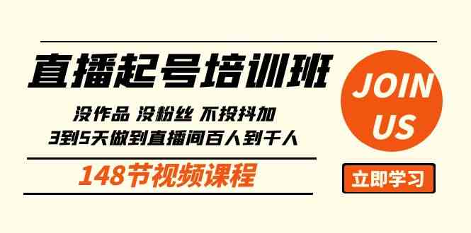（10102期）直播起号课：没作品没粉丝不投抖加 3到5天直播间百人到千人方法（148节）-3YVIP资源库