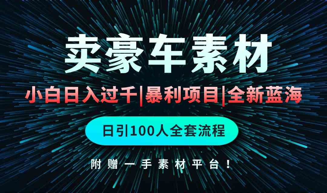 （10101期）通过卖豪车素材日入过千，空手套白狼！简单重复操作，全套引流流程.！-3YVIP资源库